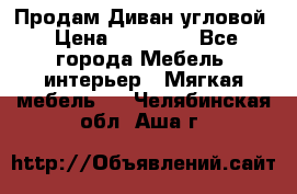 Продам Диван угловой › Цена ­ 30 000 - Все города Мебель, интерьер » Мягкая мебель   . Челябинская обл.,Аша г.